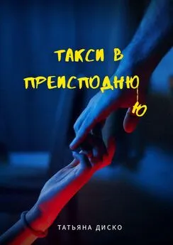 Татьяна Диско - Такси в преисподнюю