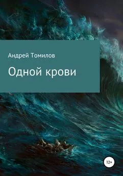 Андрей Томилов - Одной крови