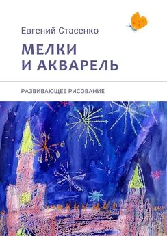 Евгений Стасенко - Мелки и акварель. Развивающее рисование