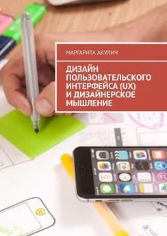 Маргарита Акулич - Дизайн пользовательского интерфейса (UX) и дизайнерское мышление