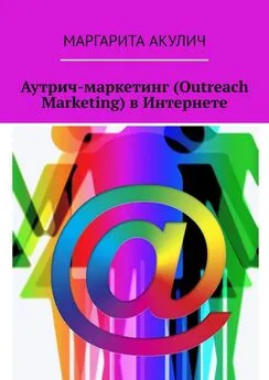 Маргарита Акулич - Аутрич-маркетинг (Outreach Marketing) в Интернете