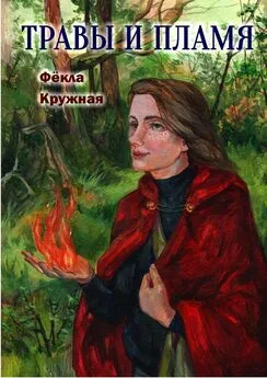 Фёкла Кружная - Травы и пламя