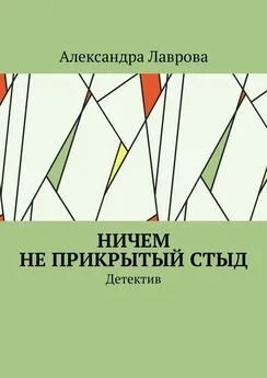 Александра Лаврова - Ничем не прикрытый стыд. Детектив