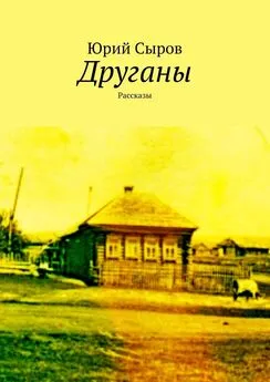 Юрий Сыров - Друганы. Рассказы