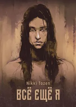 Nikki Tozen - Все еще я