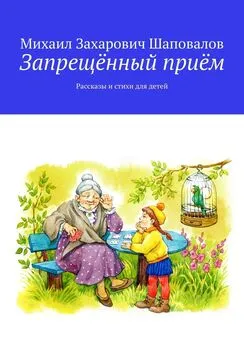 Михаил Шаповалов - Запрещённый приём. Рассказы и стихи для детей