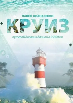 Павел Опанасенко - Круиз. Путевой дневник длиной в 25 000 км