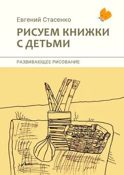 Евгений Стасенко - Рисуем книжки с детьми. Развивающее рисование