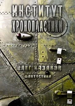 Олег Казаков - Институт Хронопластики. Фантастика