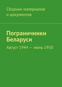 Леонид Спаткай - Пограничники Беларуси. Август 1944 – июнь 1950