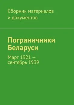 Леонид Спаткай - Пограничники Беларуси. Март 1921 – сентябрь 1939