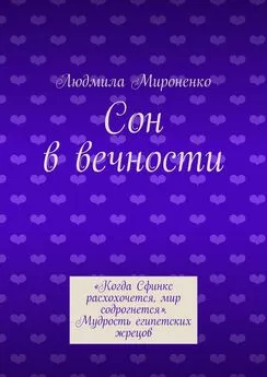 Людмила Мироненко - Сон в вечности