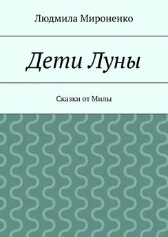 Людмила Мироненко - Дети Луны. Сказки от Милы