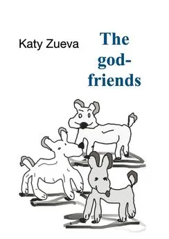 Katy Zueva - The god-friends