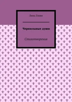 Лина Лэнви - Чернильные души. Стихотворения