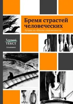 Ирина Толстикова - Бремя страстей человеческих. Лучшее из «Школы откровенности»