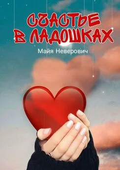Майя Неверович - Счастье в ладошках