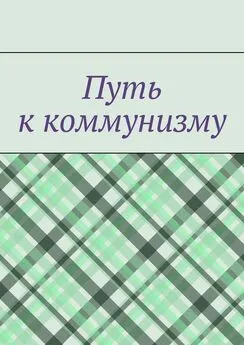 Денис Буренко - Путь к коммунизму