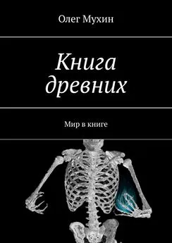 Олег Мухин - Книга древних. Мир в книге