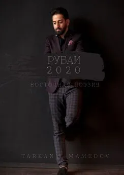Tarkan Mamedov - РУБАИ 2020. Восточная поэзия