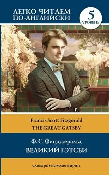 Фрэнсис Фицджеральд - Великий Гэтсби / The Great Gatsby. Уровень 5