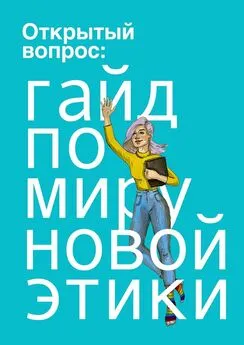 Карина Тегаева - Открытый вопрос: гайд по миру «новой этики»