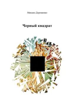 Михаил Дорошенко - Черный квадрат