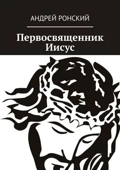 Андрей Ронский - Первосвященник Иисус