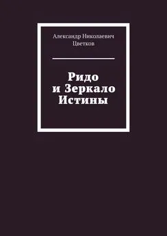 Александр Цветков - Ридо и Зеркало Истины