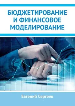 Евгений Сергеев - Бюджетирование и финансовое моделирование