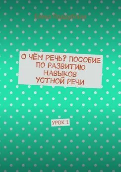 Елена Поддубская - О чём речь? Пособие по развитию навыков устной речи. Урок 1