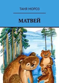 Таня Мороз - Матвей. Правдивые сказочные истории, потому что взаправду случились, а Фоме неверующему за сказку покажутся!