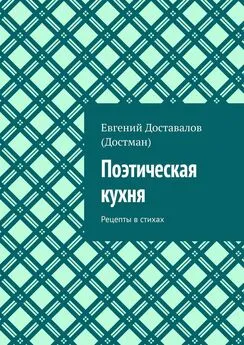 Евгений Доставалов (Достман) - Поэтическая кухня. Рецепты в стихах