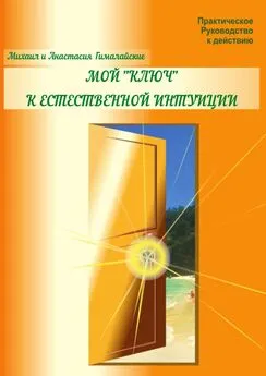 Михаил Гималайский - Мой «ключ» к естественной интуиции. Практическое Руководство к действию