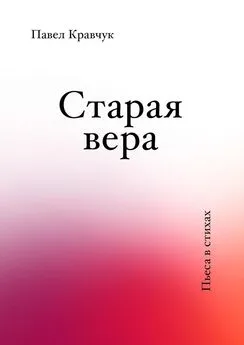 Павел Кравчук - Старая вера