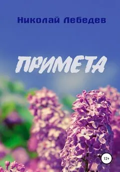 Николай Лебедев - Примета