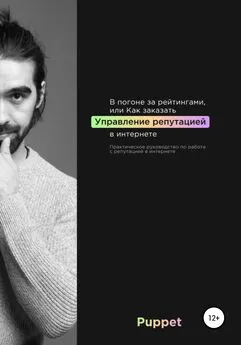 Дмитрий Байков - В погоне за рейтингами, или Как заказать управление репутацией в интернете