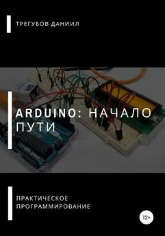 Даниил Трегубов - Arduino: Начало пути