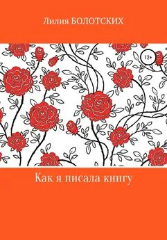 Лилия Болотских - Как я писала книгу