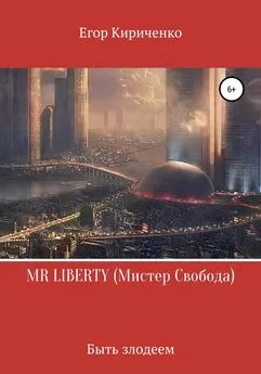 Егор Кириченко - MR LIBERTY. Мистер Свобода