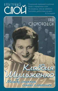 Глеб Скороходов - Клавдия Шульженко. Между строчек синий платочек