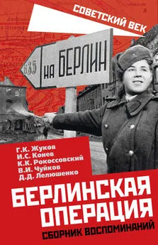 Василий Чуйков - Берлинская операция. Сборник воспоминаний