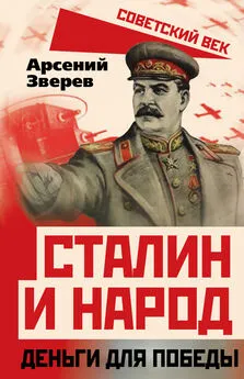 Арсений Зверев - Сталин и народ. Деньги для победы