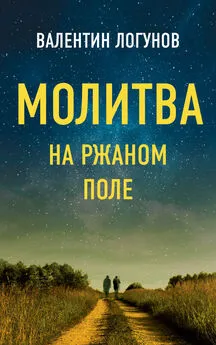 Валентин Логунов - Молитва на ржаном поле