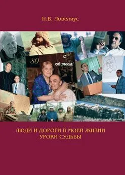 Николай Ловелиус - Люди и дороги в моей жизни. Уроки судьбы