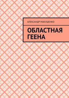 Александр Макушенко - Областная геена