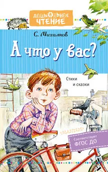 Сергей Михалков - А что у вас? Стихи и сказки