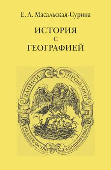 Евгения Масальская-Сурина - История с географией