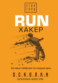 Егор Горд - RUN хакер. Беговые лайфхаки на каждый день