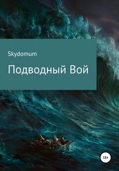 Skydomum - Подводный вой